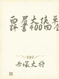 白眉大侠单田芳评书400回全集剧情