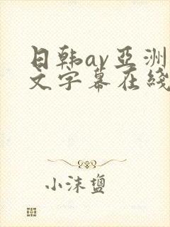 日韩av亚洲中文字幕在线观看网站