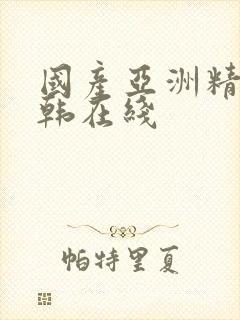国产亚洲精品日韩在线