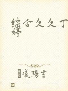 综合久久丁香婷婷