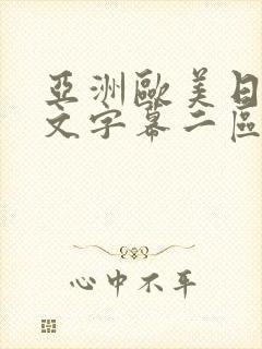 亚洲欧美日韩中文字幕二区三区封面