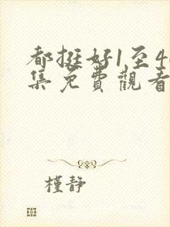 都挺好1至46集免费观看封面