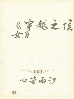 《穿越之侯府嫡女》封面