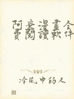 阿衰漫画全集免费阅读软件漫画