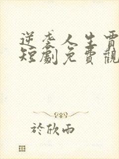 逆袭人生贾二虎短剧免费观看