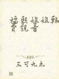 福熙姐姐韩剧免费观看