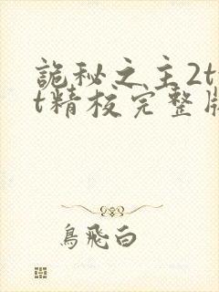 诡秘之主2txt精校完整版