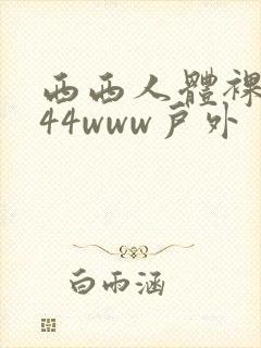 西西人体裸体444www户外