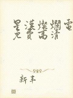 星汉灿烂电视剧免费高清