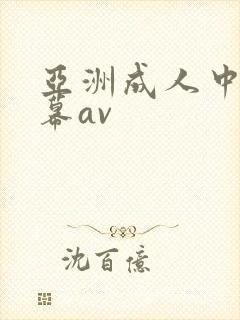 亚洲成人中文字幕av封面