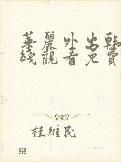 华丽外出韩剧在线观看免费全集电视剧高清封面