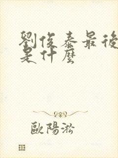 刘俊泰最后结局是什么