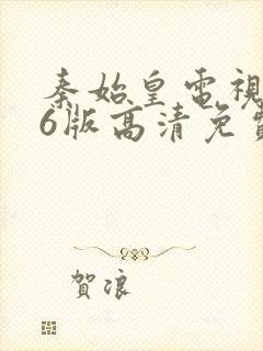 秦始皇电视剧86版高清免费播放