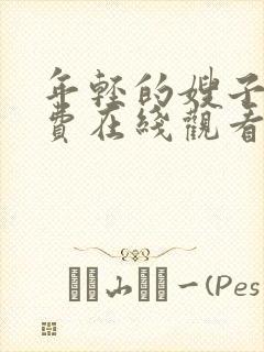 年轻的嫂子5免费在线观看封面