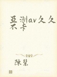 亚洲av久久久不卡
