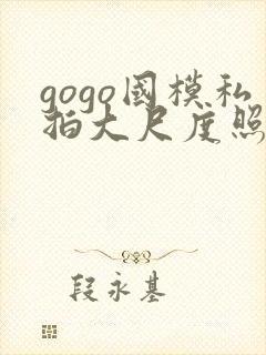 gogo国模私拍大尺度照