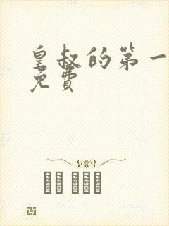 皇叔的第一宠妃免费