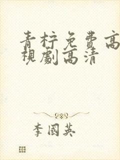 青柠免费高清电视剧高清