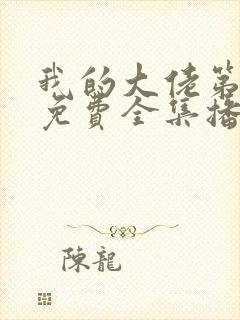 我的大佬第二季免费全集播放