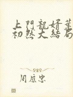 上门龙婿叶辰萧初然大结局封面