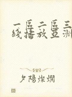 一区二区三区在线播放亚洲封面