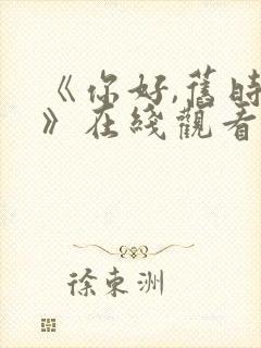 《你好,旧时光》在线观看免费封面
