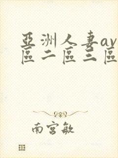亚洲人妻av一区二区三区