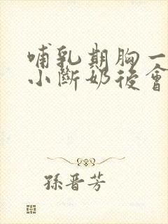 哺乳期胸一大一小断奶后会恢复吗