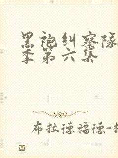 黑袍纠察队第四季第六集
