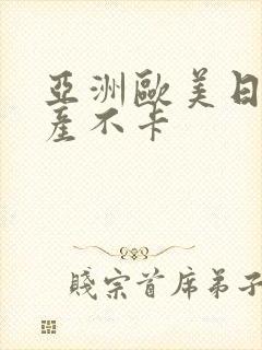 亚洲欧美日韩国产不卡封面