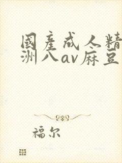 国产成人精品亚洲八av麻豆