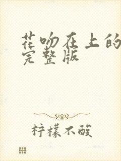 花吻在上的动漫完整版