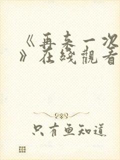 《再来一次好吗》在线观看动漫免费封面