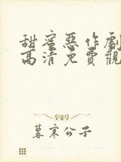 甜蜜恶作剧全集高清免费观看