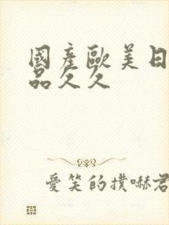 国产欧美日韩精品久久
