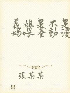 义姐是不是良妈妈喂养动漫免费观看