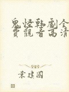 鬼怪韩剧全集免费观看高清国语版