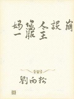 妈您人设崩了第一版主