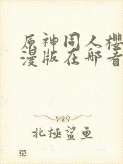 原神同人樱花动漫版在哪看