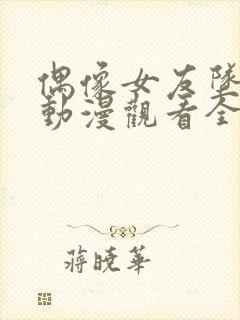 偶像女友坠落了动漫观看全集