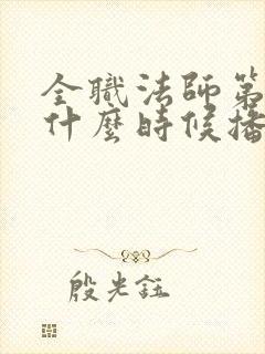 全职法师第七季什么时候播出