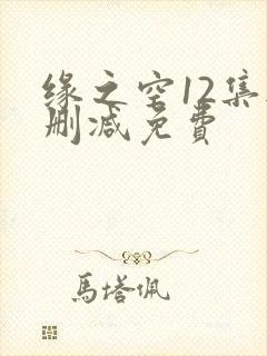 缘之空12集无删减免费