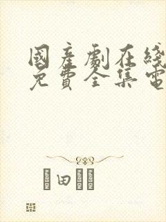 国产剧在线观看免费全集电视剧小老