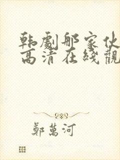 韩剧那家伙免费高清在线观看封面