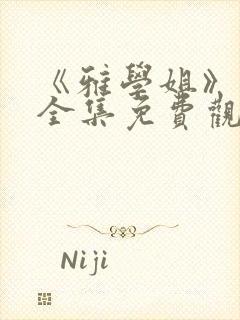 《雅学姐》动漫全集免费观看局长