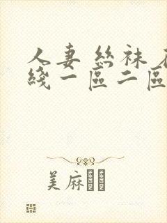 人妻 丝袜 在线一区二区