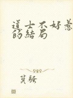 道士不好惹唐夏的结局封面