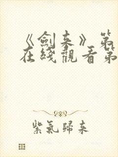 《剑来》第二季在线观看第八集