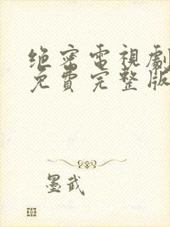 绝密电视剧全集免费完整版在线观看