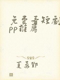 免费看短剧的app推荐